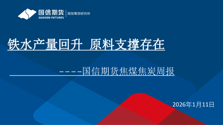 国信期货焦煤焦炭周报：铁水产量回升，原料支撑存在