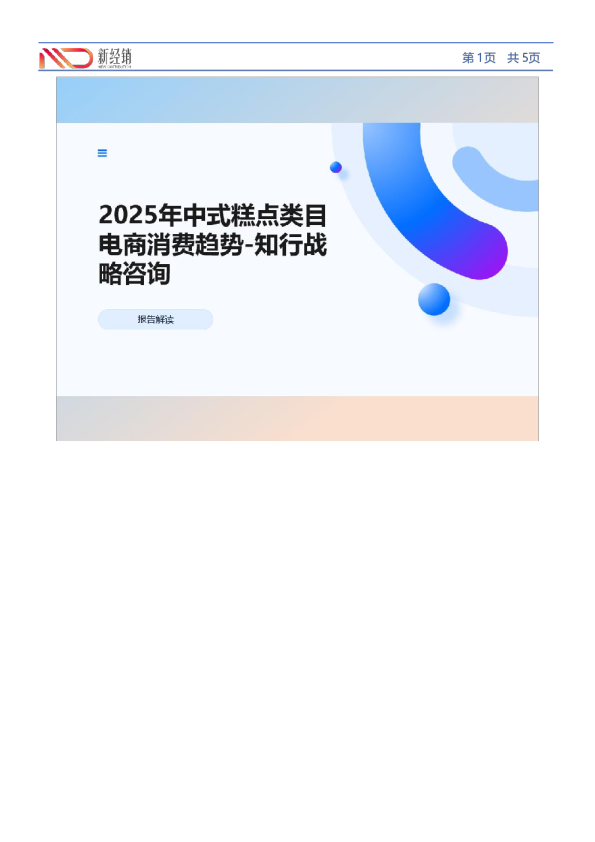 2025年中式糕点类目电商消费趋势-知行战略咨询