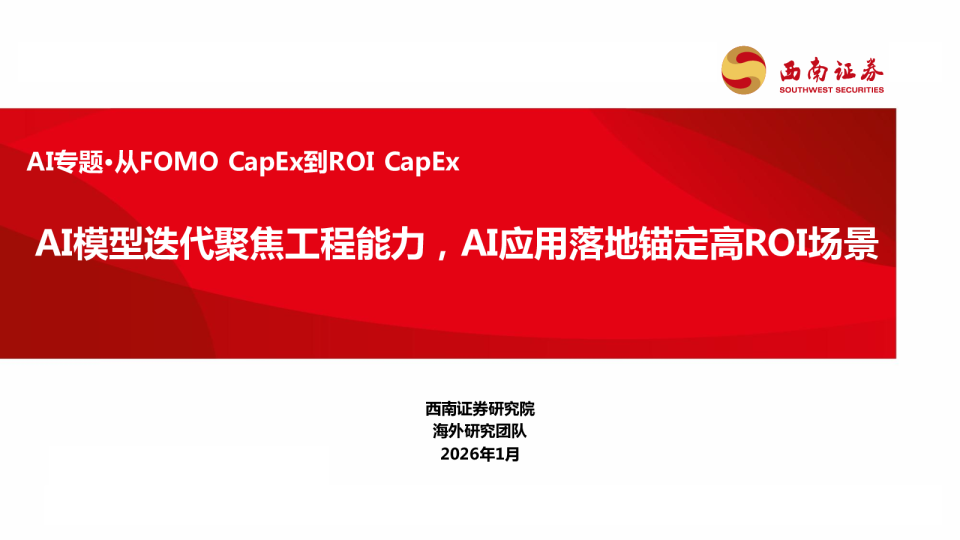 AI专题：AI模型迭代聚焦工程能力，AI应用落地锚定高ROI场景