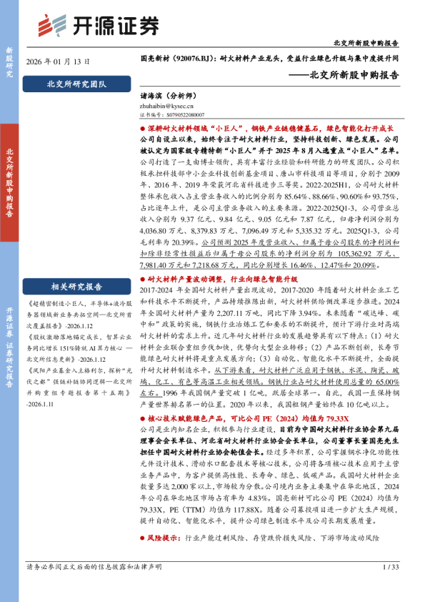 国亮新材（920076.BJ）：耐火材料产业龙头，受益行业绿色升级与集中度提升间——北交所新股申购报告