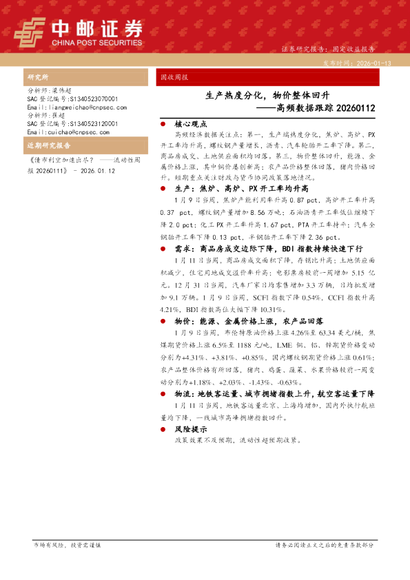 高频数据跟踪20260112：生产热度分化，物价整体回升