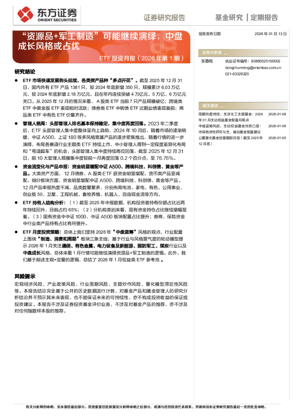 ETF投资月报（2026年第1期）：“资源品+军工制造”可能继续演绎，中盘成长风格或占优