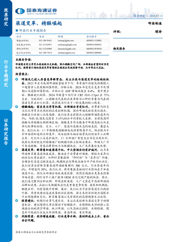 啤酒行业专题报告：渠道变革，精酿崛起