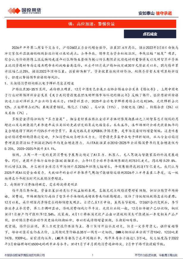 锡：高位加速，警惕价量