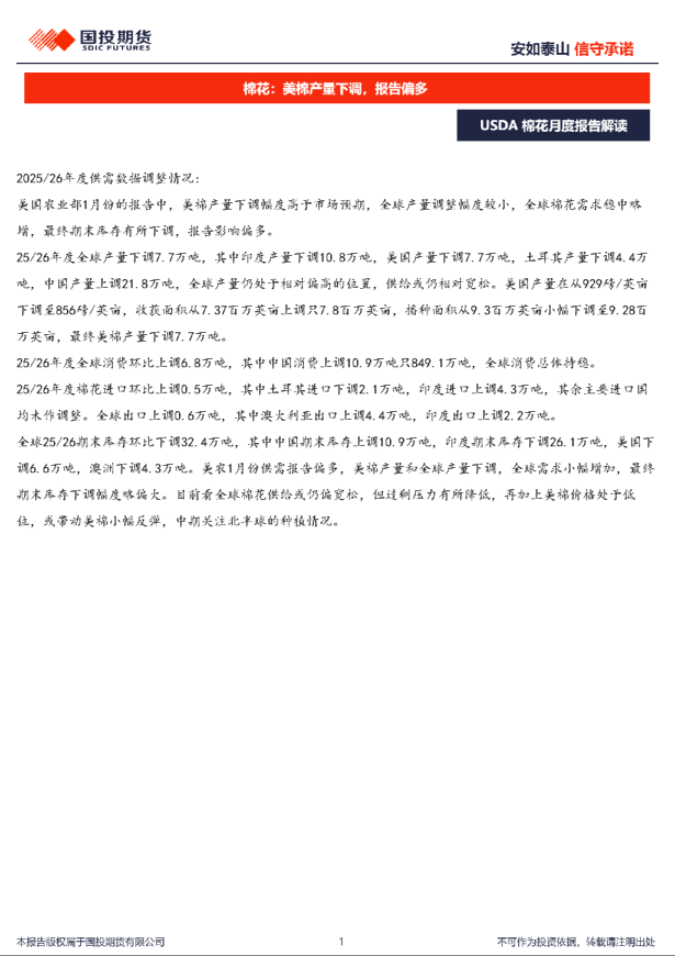 USDA棉花月度报告解读：棉花：美棉产量下调，报告偏多