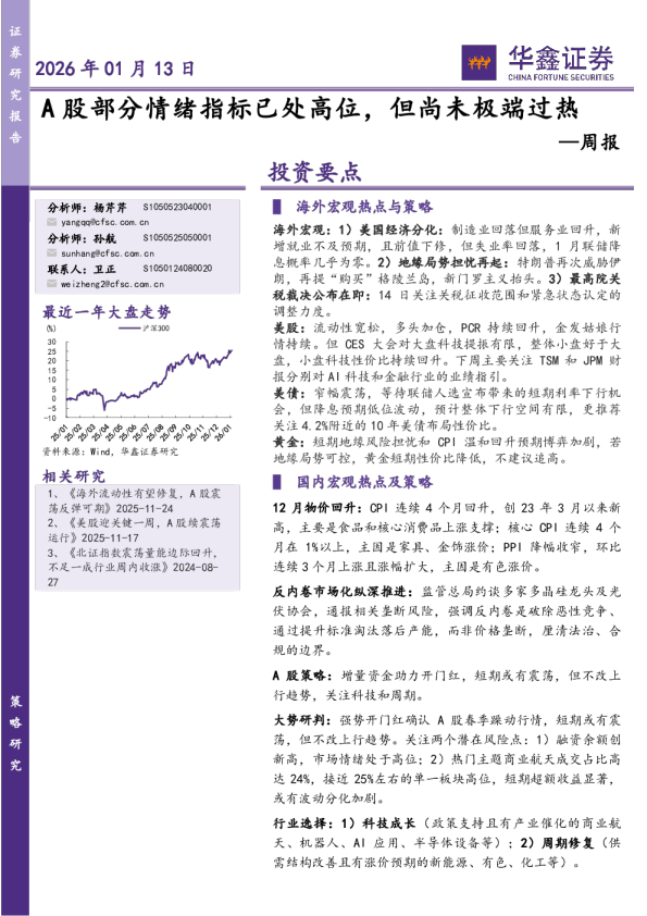 周报：A股部分情绪指标已处高位，但尚未极端过热