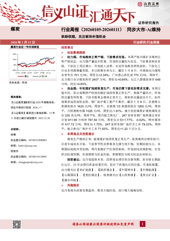 煤炭行业周报：供给收缩，关注板块补涨机会