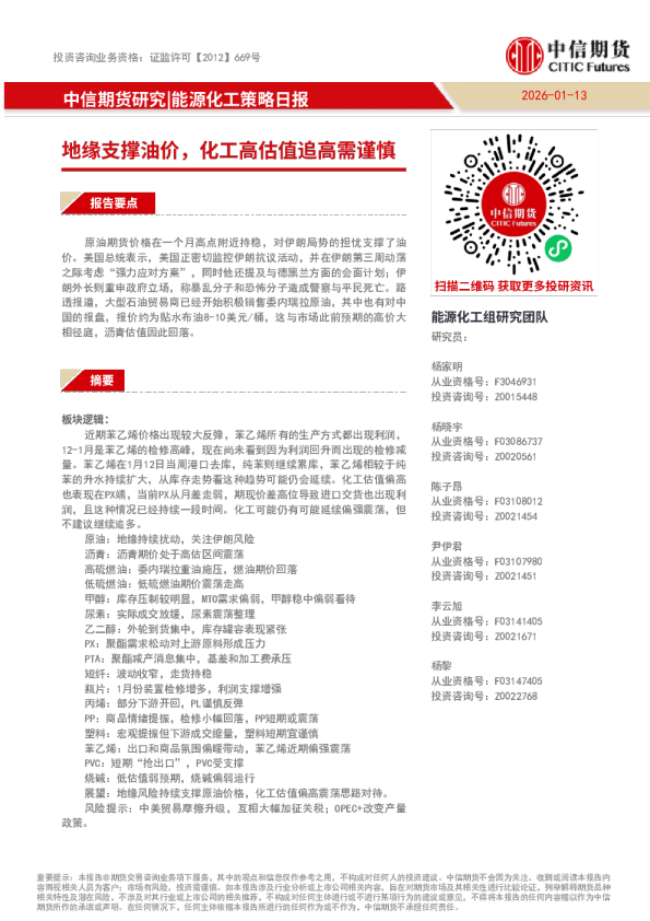 能源化工策略日报：地缘支撑油价，化工高估值追高需谨慎