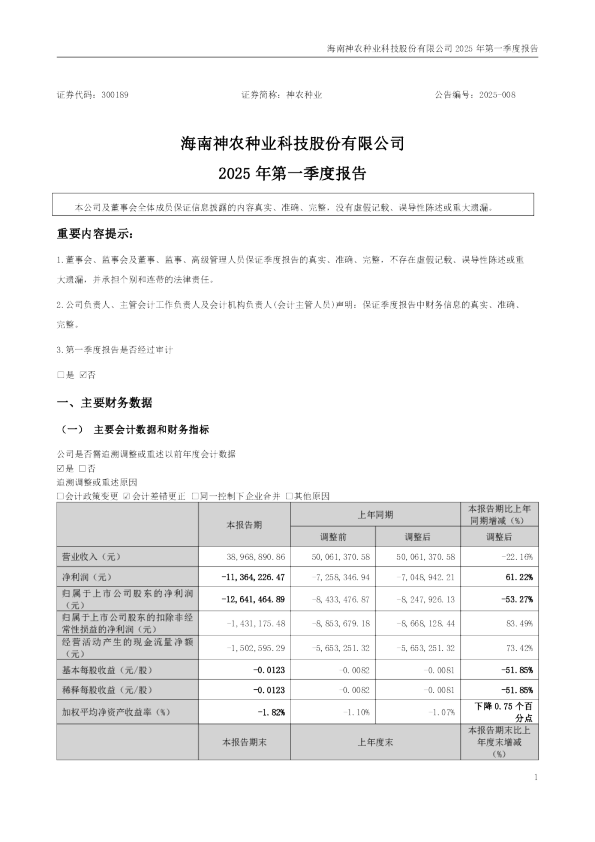 神农种业：2025年第一季度报告（更正后）