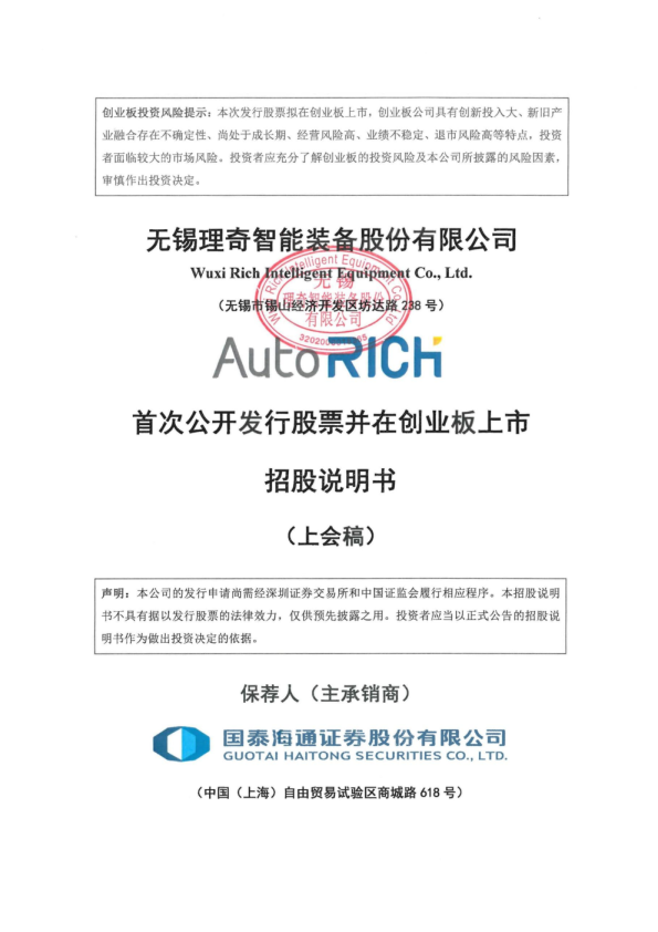 无锡理奇智能装备股份有限公司招股说明书(上会稿)