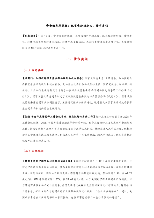 资金面有所收敛；配置盘进场加力，债市走强