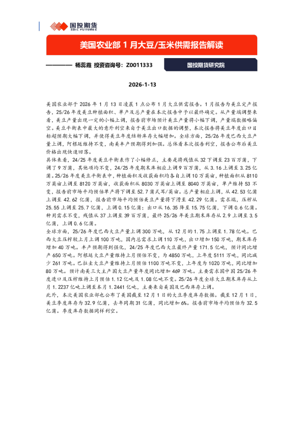 美国农业部1月大豆/玉米供需报告解读