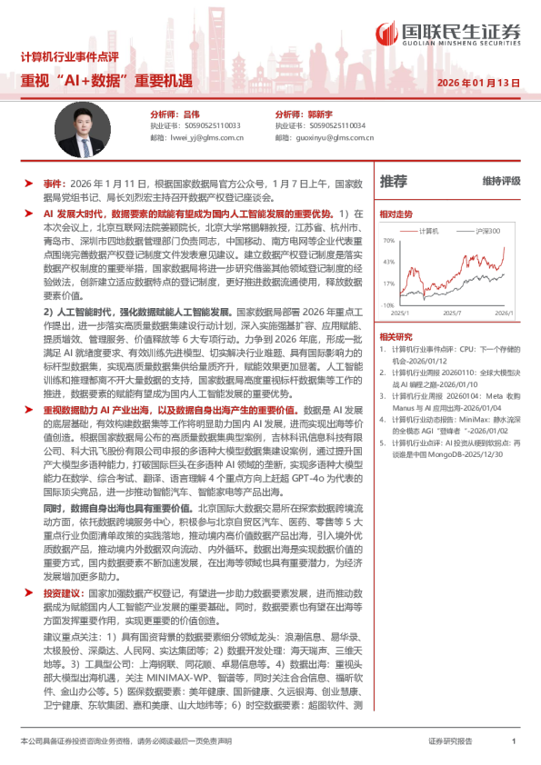计算机行业事件点评：重视“AI+数据”重要机遇