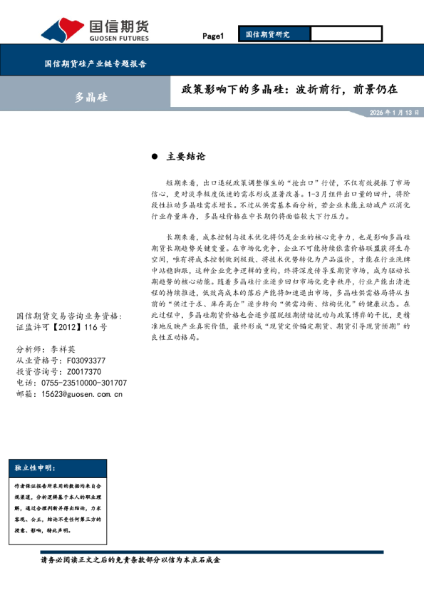 政策影响下的多晶硅：波折前行，前景仍在