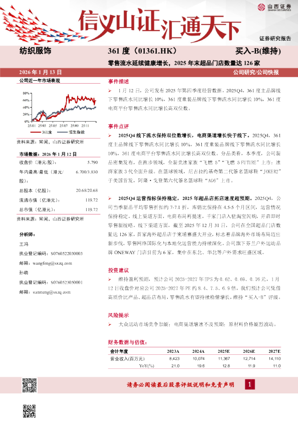零售流水延续健康增长，2025年末超品门店数量达126家