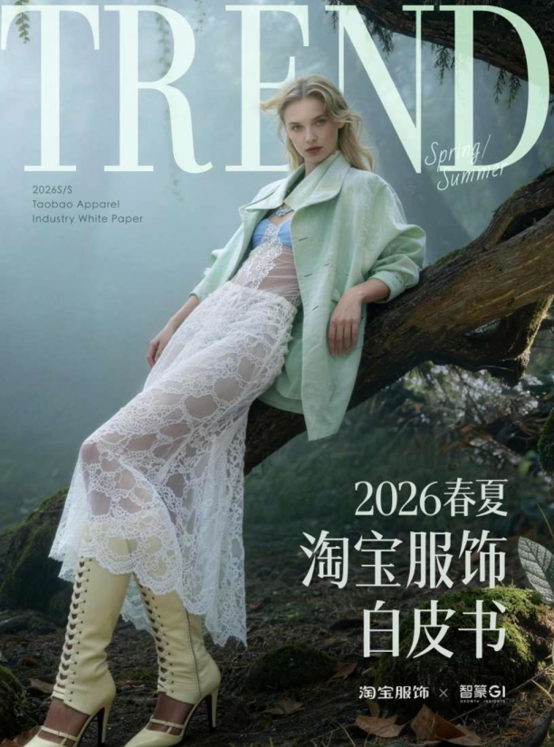 2026春夏淘宝服饰白皮书