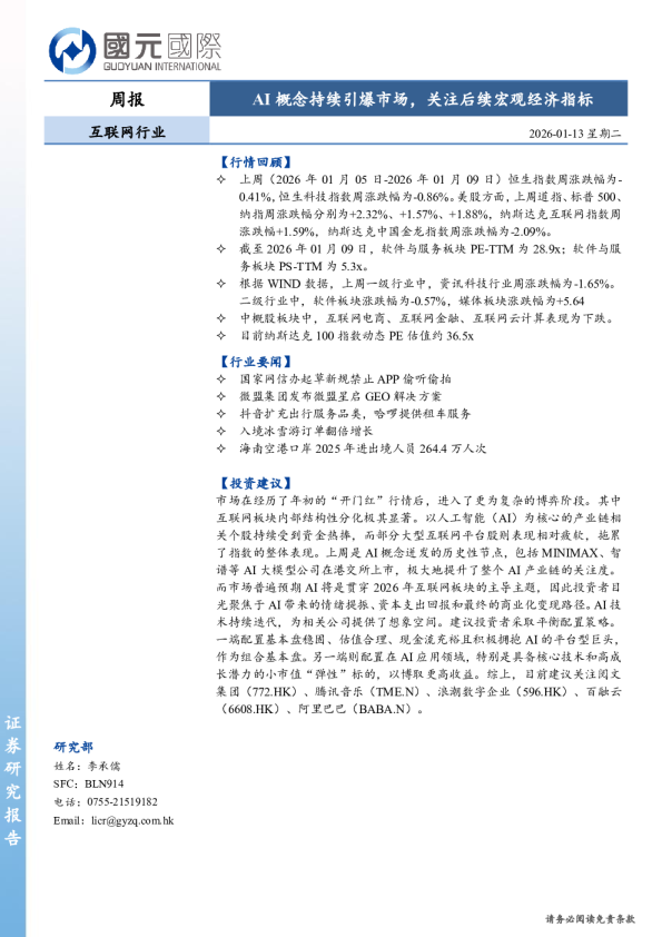 互联网行业周报：AI概念持续引爆市场，关注后续宏观经济指标