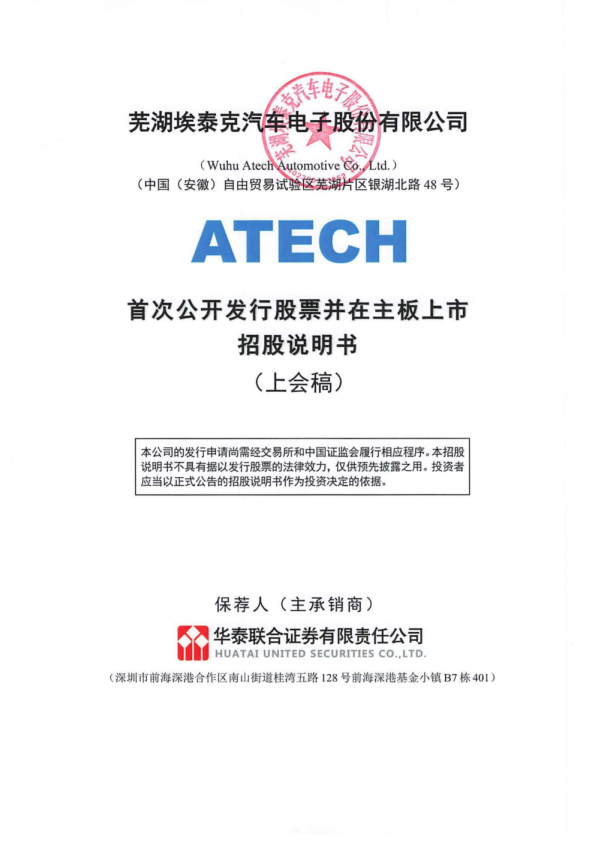 芜湖埃泰克汽车电子股份有限公司招股说明书(上会稿)