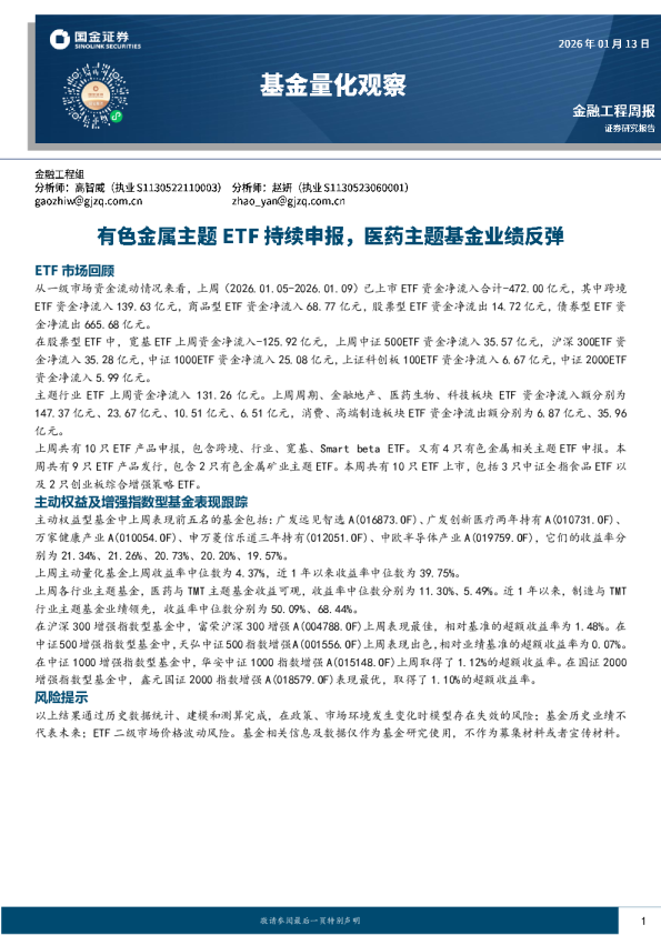 基金量化观察：有色金属主题ETF持续申报，医药主题基金业绩反弹
