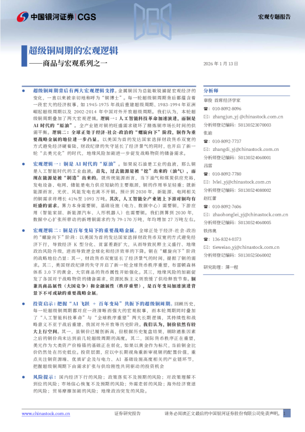 商品与宏观系列之一：超级铜周期的宏观逻辑