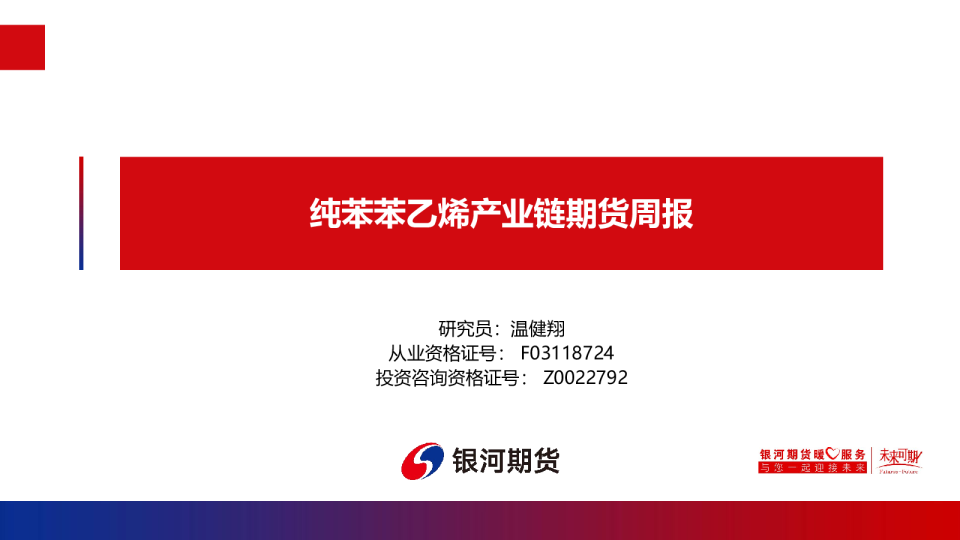 纯苯苯乙烯产业链期货周报