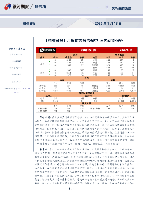 【粕类日报】月度供需报告偏空，国内现货强势
