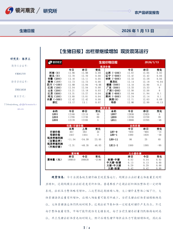 生猪日报：出栏量继续增加，现货震荡运行