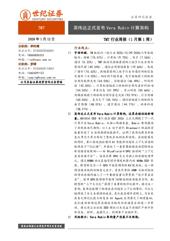 TMT行业周报（1月第1周）：英伟达正式发布Vera Rubin计算架构
