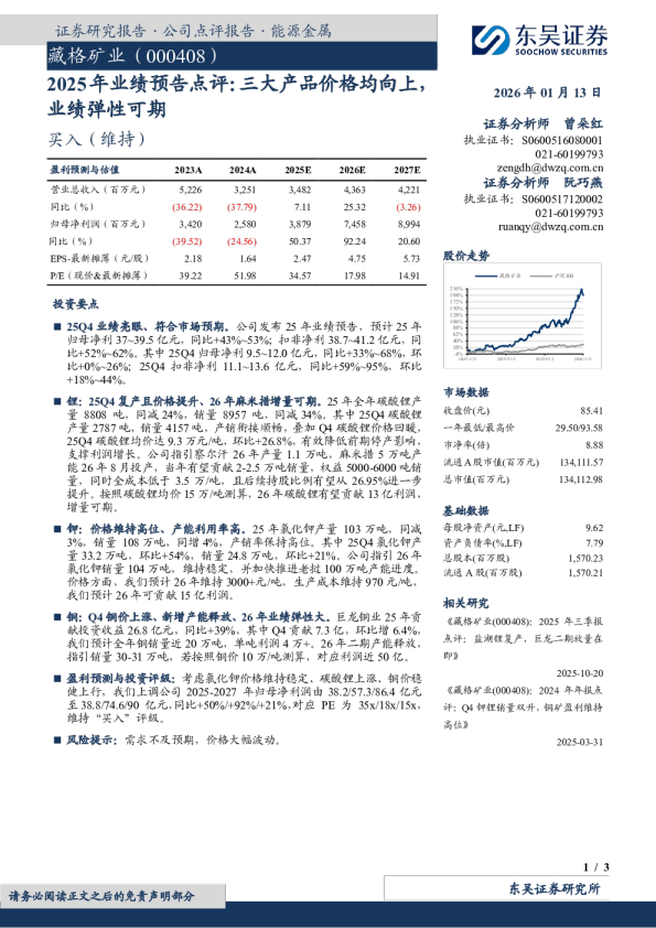 藏格矿业（000408）2025年业绩预告点评：三大产品价格均向上，业绩弹性可期