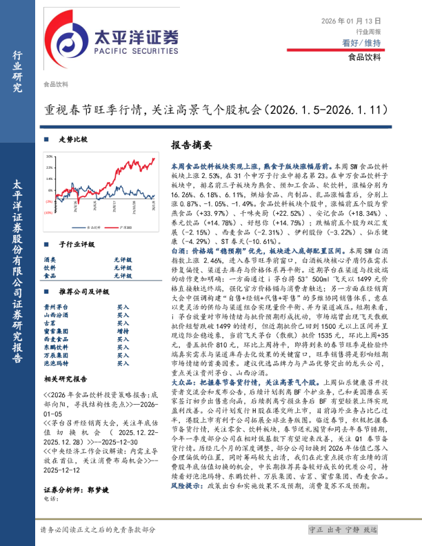 重视春节旺季行情，关注高景气个股机会（2026.1.5-2026.1.11）
