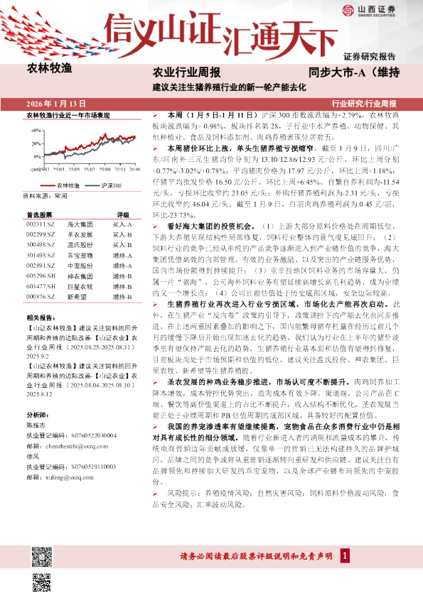 农业行业周报：建议关注生猪养殖行业的新一轮产能去化