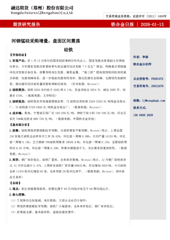 融达期货铁合金日报- 河钢锰硅采购增量，盘面区间震荡