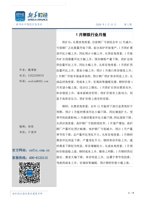1月钢材市场月报