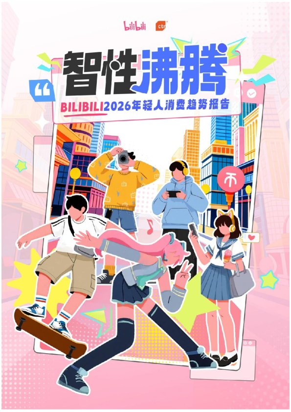 BILIBILI2026年轻人消费趋势报告：智性沸腾