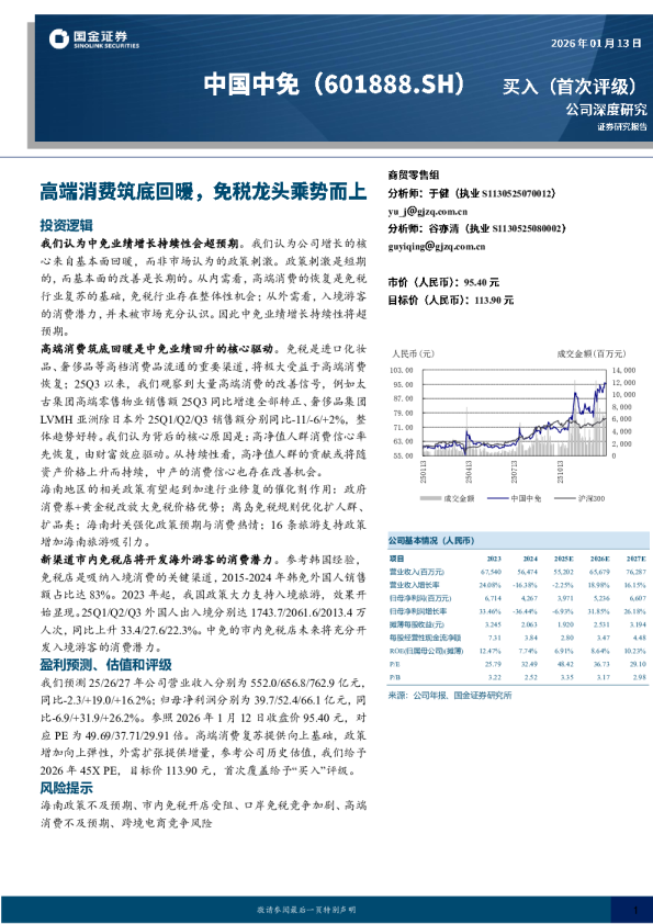 高端消费筑底回暖，免税龙头乘势而上