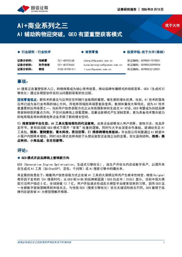 AI+商业系列之三：AI辅助购物迎突破，GEO有望重塑获客模式