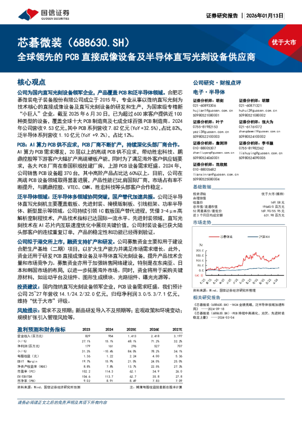 全球领先的PCB直接成像设备及半导体直写光刻设备供应商