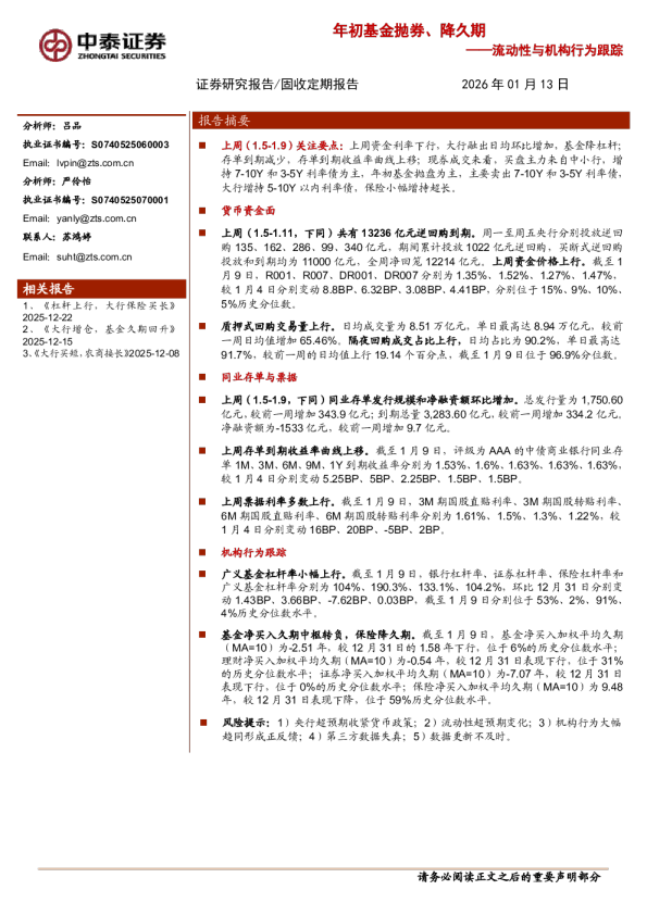 流动性与机构行为跟踪：年初基金抛券、降久期