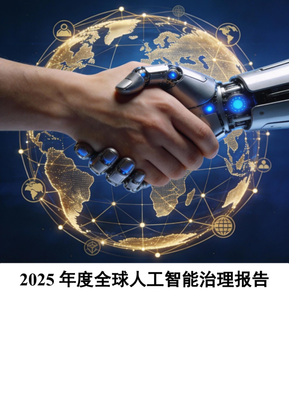 2025年度全球人工智能治理报告