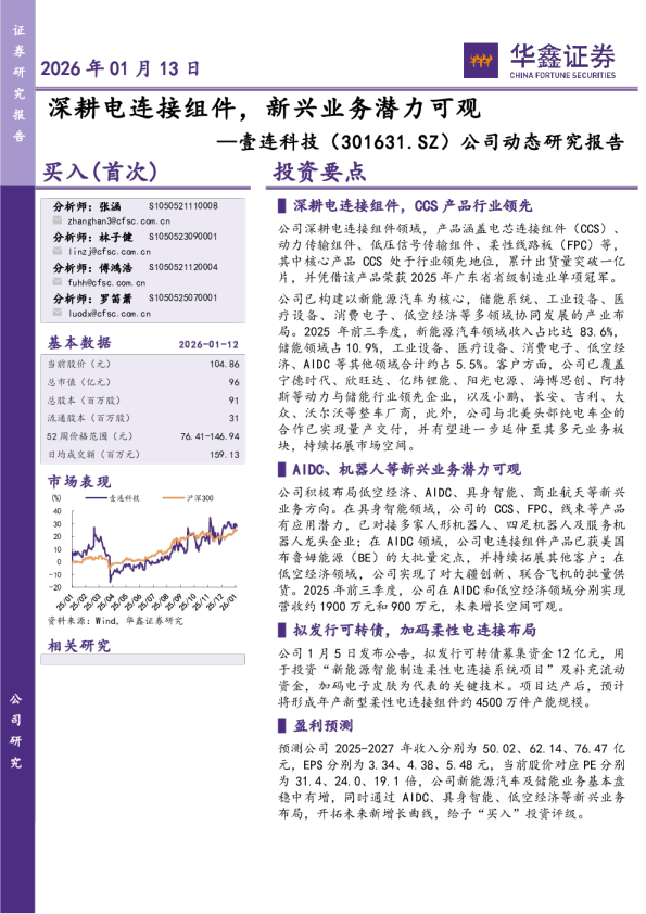 公司动态研究报告：深耕电连接组件，新兴业务潜力可观