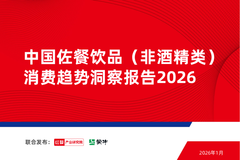 中国佐餐饮品（非酒精类）消费趋势洞察报告2026