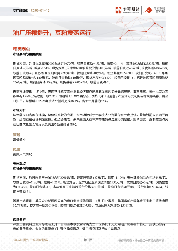 农产品日报：油厂压榨提升，豆粕震荡运行