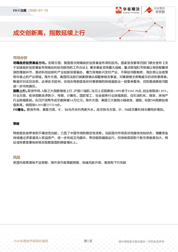 FICC日报：成交创新高，指数延续上行