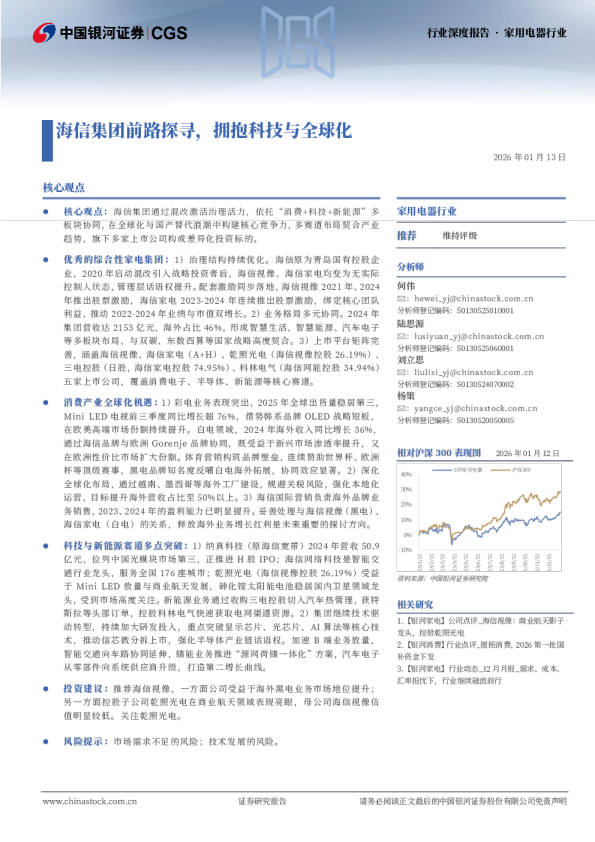家用电器行业行业深度报告：海信集团前路探寻，拥抱科技与全球化