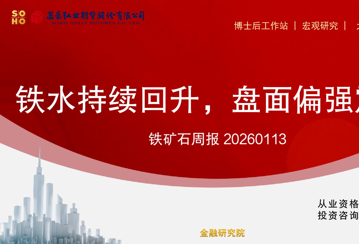 铁矿石周报：铁水持续回升，盘面偏强震荡