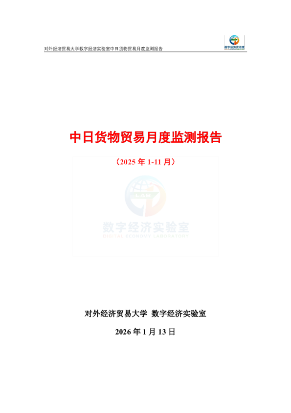 中日货物贸易月度监测报告（2025年1-11月） 