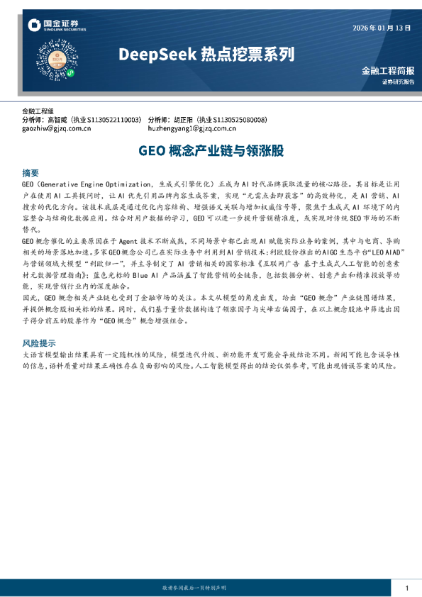 DeepSeek热点挖票系列：GEO 概念产业链与领涨股