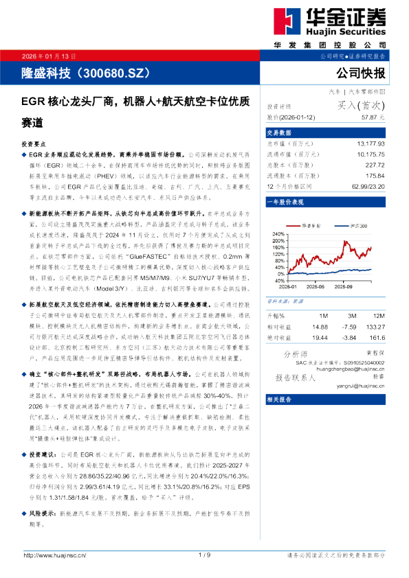 EGR核心龙头厂商，机器人+航天航空卡位优质