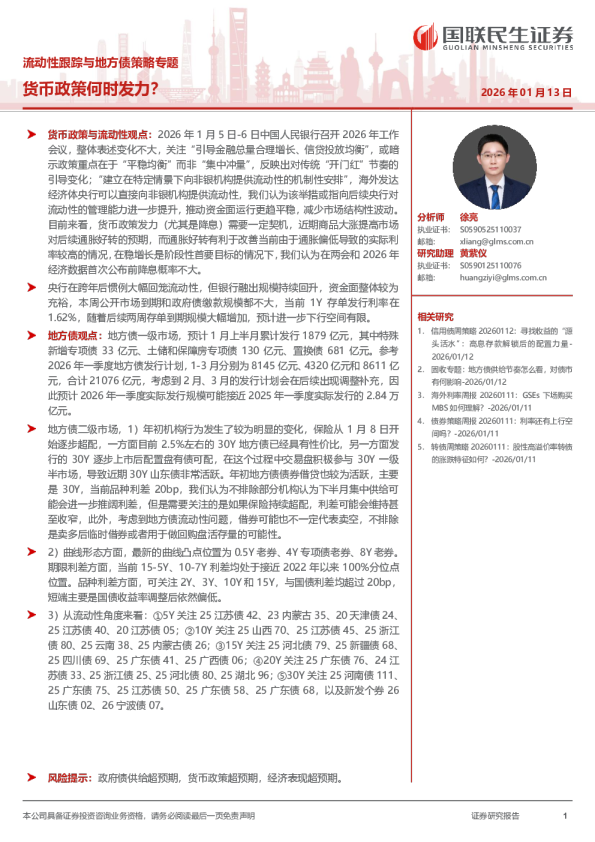 流动性跟踪与地方债策略专题：货币政策何时发力？