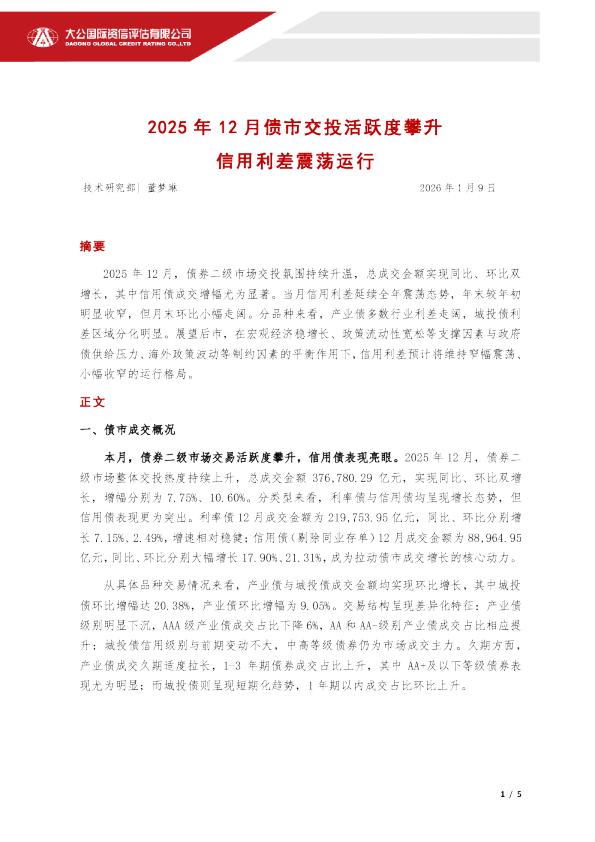 2025年12月债市交投活跃度攀升信用利差震荡运行